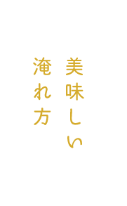 美味しい淹れ方